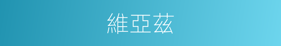 維亞茲的同義詞