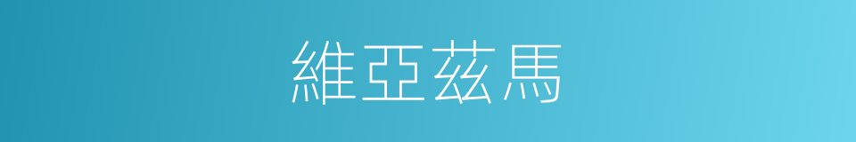 維亞茲馬的同義詞