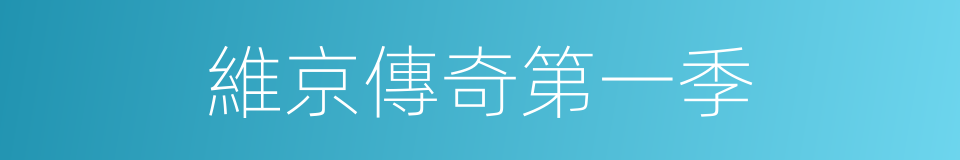 維京傳奇第一季的同義詞