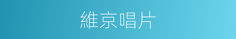 維京唱片的同義詞