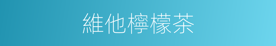 維他檸檬茶的同義詞