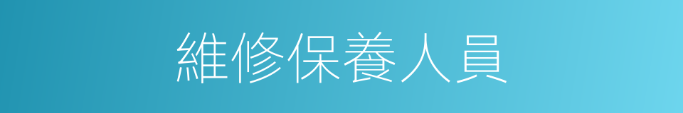 維修保養人員的同義詞