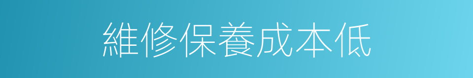 維修保養成本低的同義詞