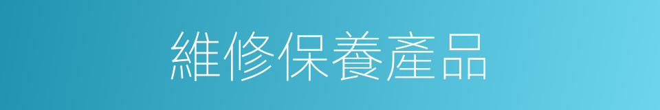 維修保養產品的同義詞