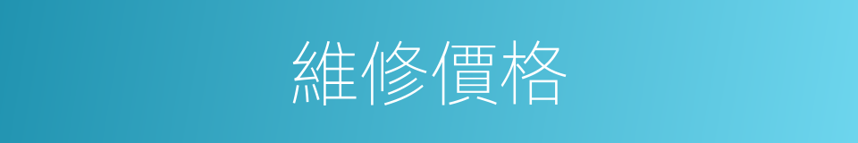 維修價格的同義詞