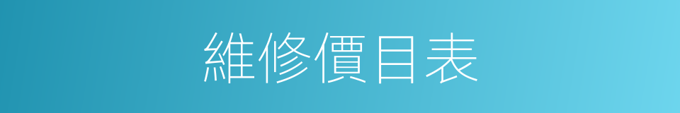 維修價目表的同義詞