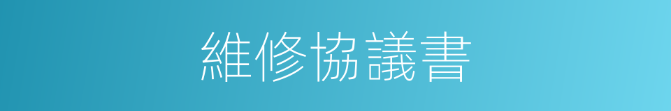 維修協議書的同義詞