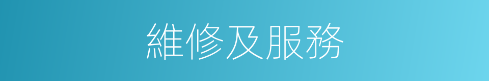 維修及服務的同義詞