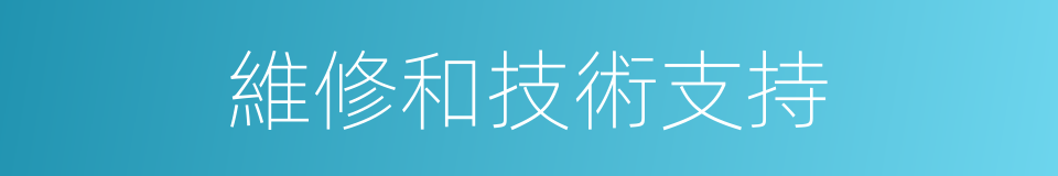 維修和技術支持的同義詞