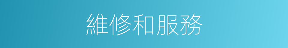維修和服務的同義詞