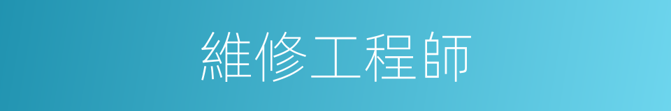 維修工程師的同義詞