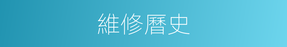 維修曆史的同義詞