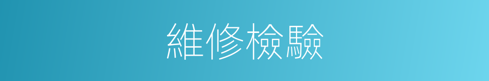 維修檢驗的同義詞