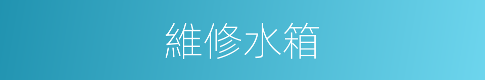 維修水箱的同義詞
