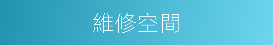 維修空間的同義詞