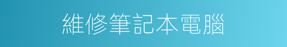 維修筆記本電腦的同義詞