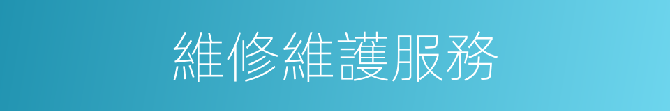 維修維護服務的同義詞