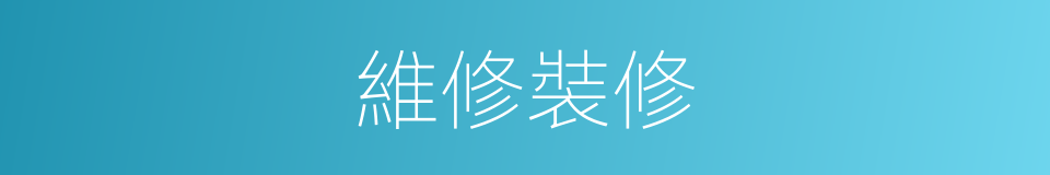 維修裝修的同義詞