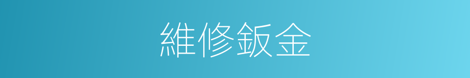 維修鈑金的同義詞