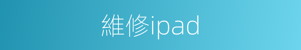 維修ipad的同義詞