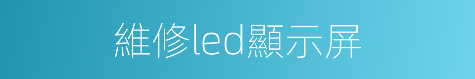 維修led顯示屏的同義詞