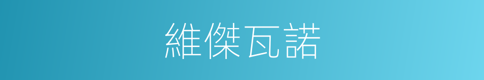 維傑瓦諾的同義詞