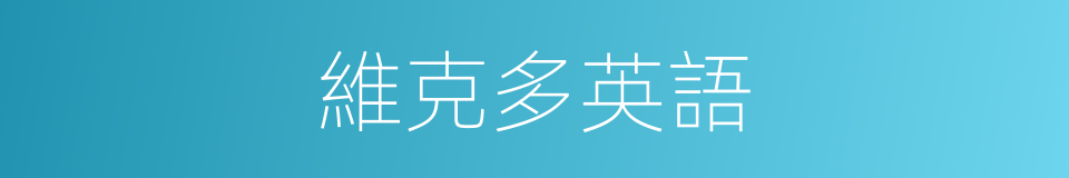 維克多英語的同義詞