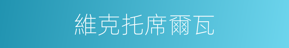 維克托席爾瓦的同義詞