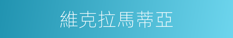 維克拉馬蒂亞的同義詞