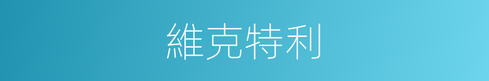維克特利的同義詞