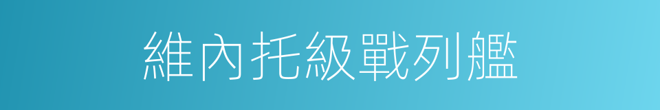 維內托級戰列艦的同義詞