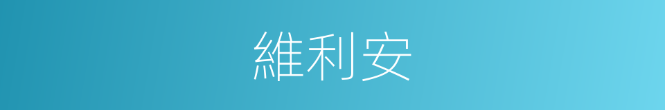 維利安的同義詞