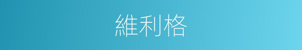 維利格的同義詞