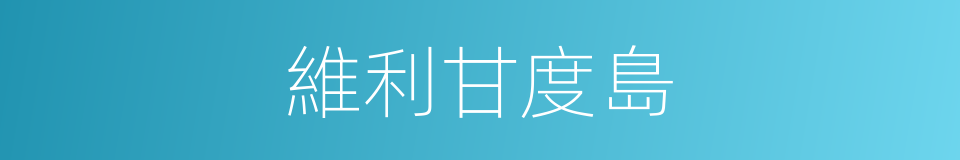 維利甘度島的同義詞