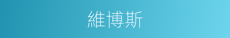 維博斯的同義詞