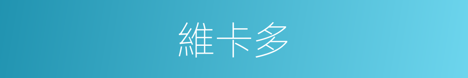維卡多的同義詞