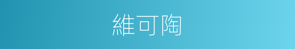 維可陶的同義詞