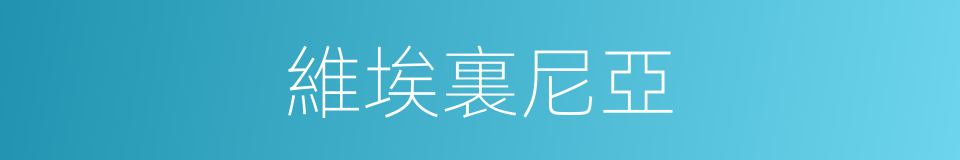 維埃裏尼亞的同義詞