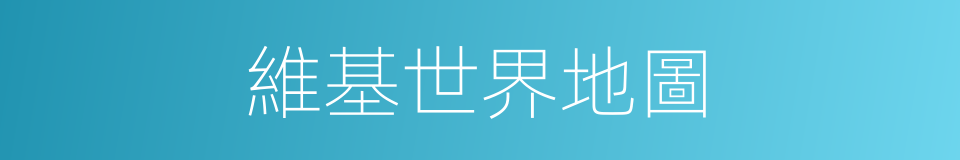 維基世界地圖的同義詞
