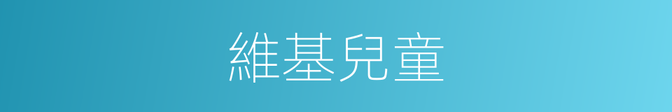 維基兒童的同義詞