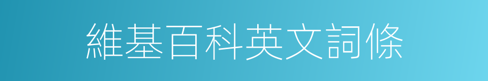 維基百科英文詞條的同義詞