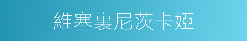 維塞裏尼茨卡婭的同義詞
