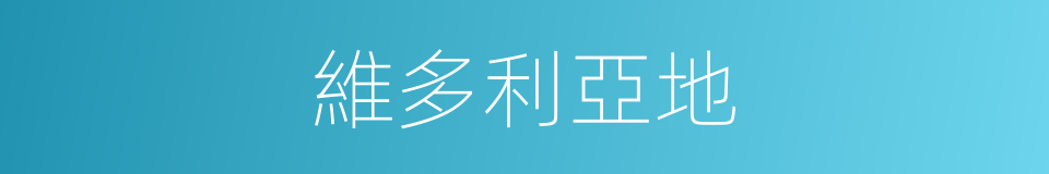 維多利亞地的同義詞