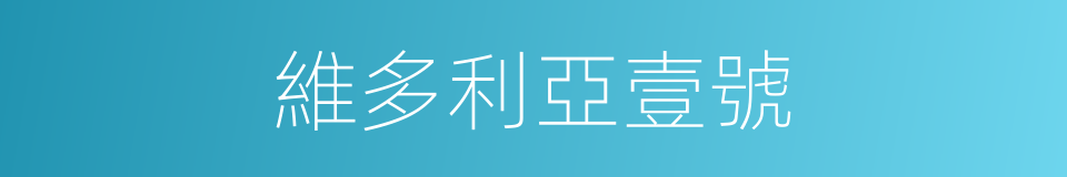 維多利亞壹號的同義詞