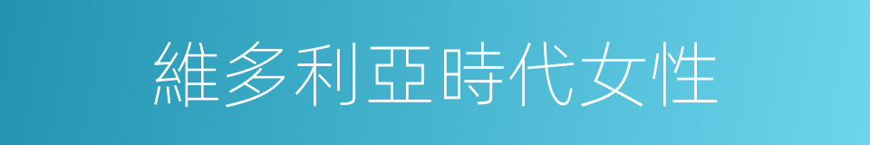 維多利亞時代女性的同義詞