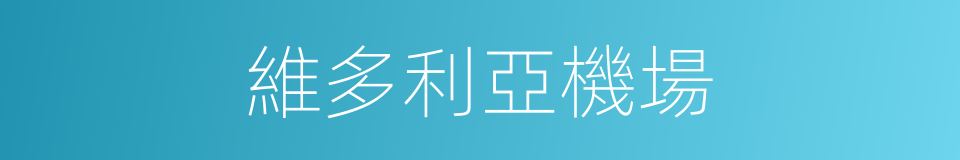 維多利亞機場的同義詞