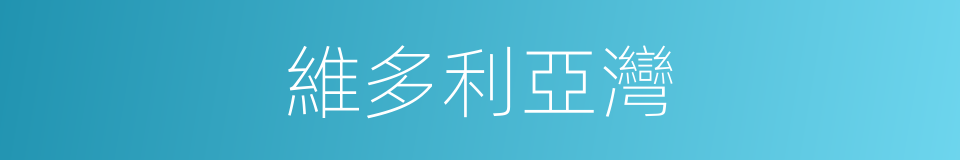 維多利亞灣的同義詞