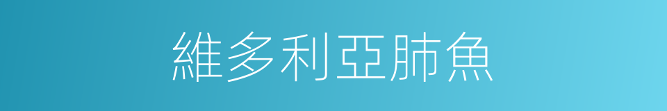 維多利亞肺魚的同義詞