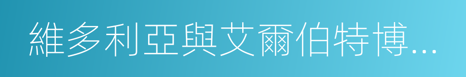 維多利亞與艾爾伯特博物館的同義詞