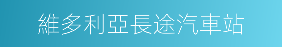 維多利亞長途汽車站的同義詞